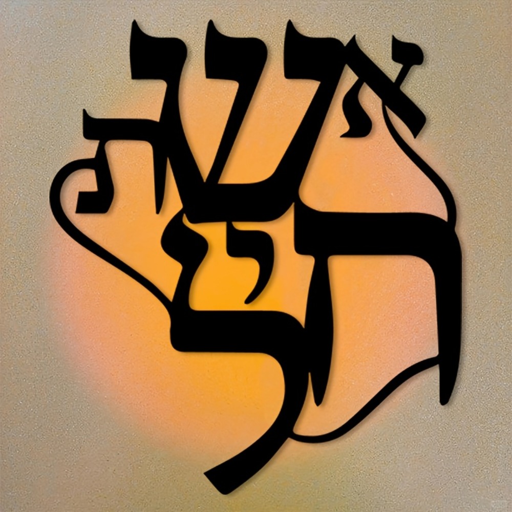 CIFBUY Iron Wall Art Hebrew In - Wall Art 评论和价格