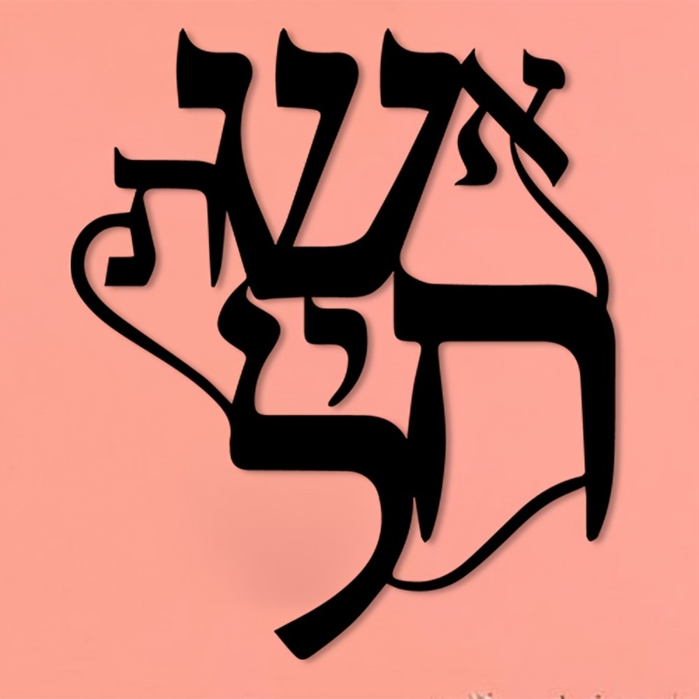CIFBUY Iron Wall Art Hebrew In - Wall Art 评论和价格