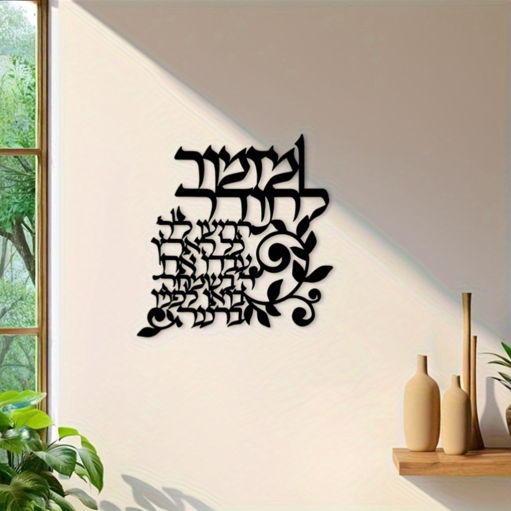 CIFBUY Hebrew Metal Wall Art J - Wall Art 评论和价格