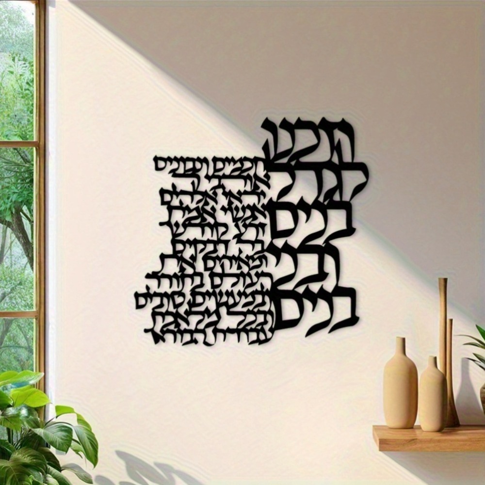 CIFBUY Metal Wall Art Hebrew L - Wall Art 评论和价格